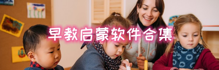 早教启蒙软件推荐
