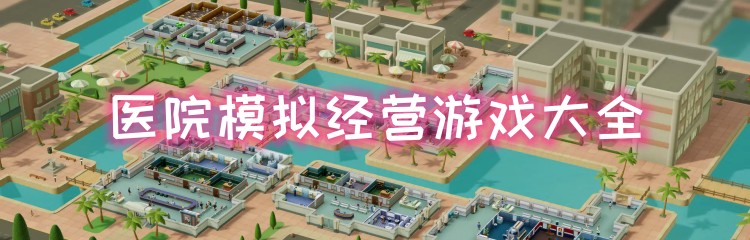 医院模拟经营游戏大全