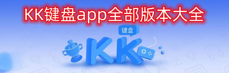 KK键盘app全部版本大全