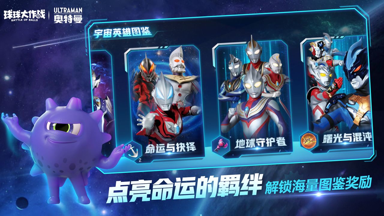 球球大作战(奥特曼联动)