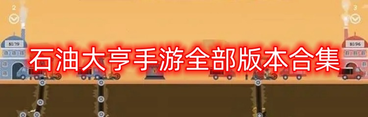 石油大亨手游全部版本合集