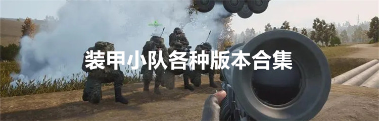 装甲小队各种版本合集
