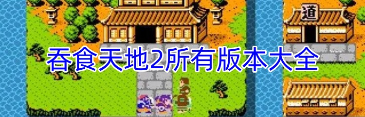 吞食天地2所有版本大全