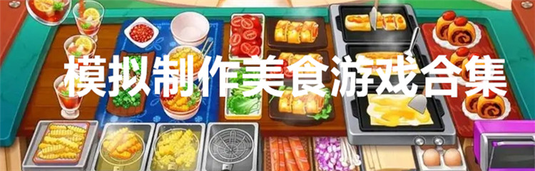 模拟制作美食游戏合集