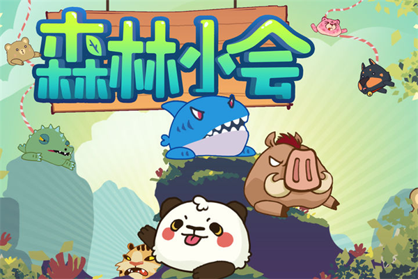 森林小会（最新版）