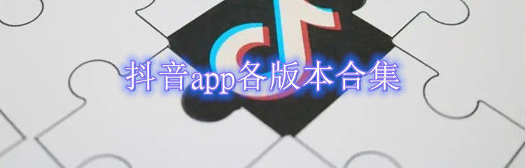 抖音app各版本合集
