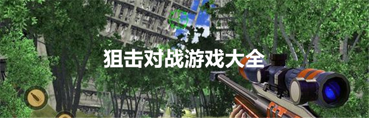 狙击对战游戏大全