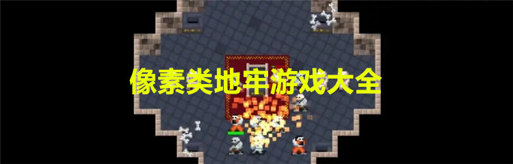 像素类地牢游戏大全