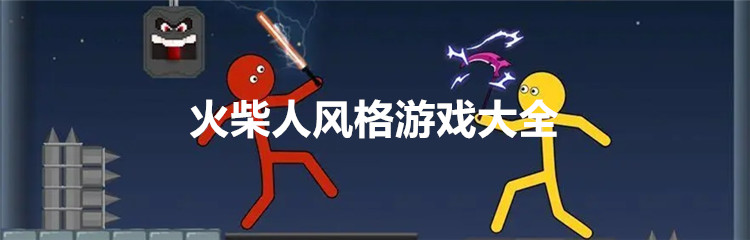 火柴人风格游戏大全