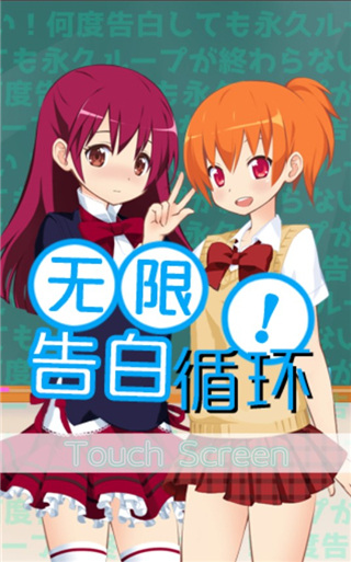 无限告白循环汉化版