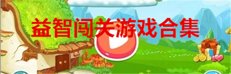 益智闯关游戏合集