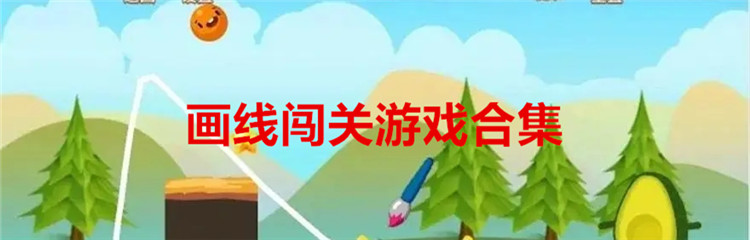 画线闯关游戏合集