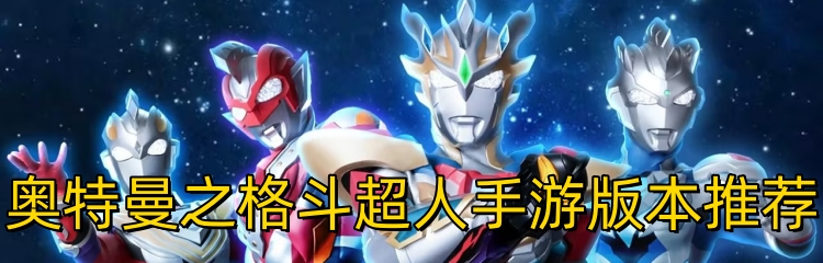 奥特曼之格斗超人手游版本推荐
