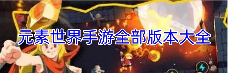 元素世界手游全部版本大全