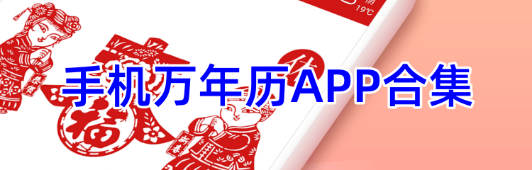 手机万年历APP合集