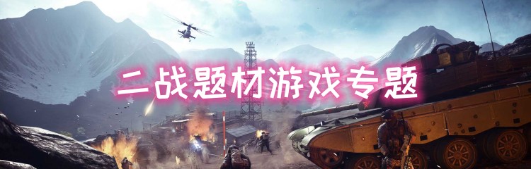 二战题材游戏专题