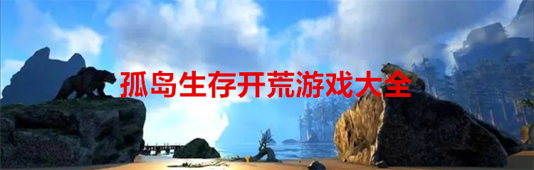 孤岛生存开荒游戏大全