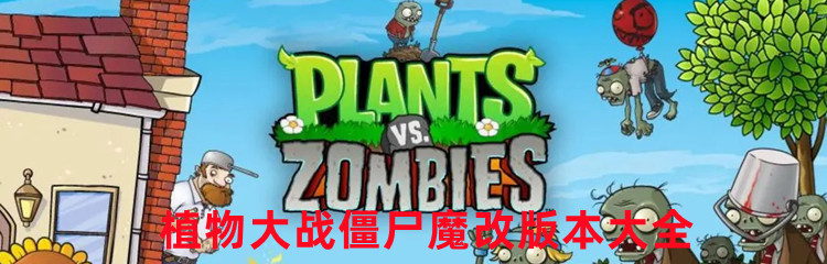 植物大战僵尸魔改版本大全
