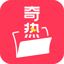 奇热故事(最新版)