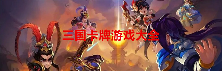 三国卡牌游戏大全