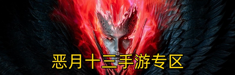 恶月十三手游专区