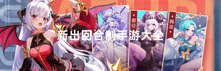 新出回合制手游大全