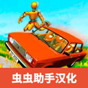 俄罗斯汽车碰撞测试模拟器2最新版