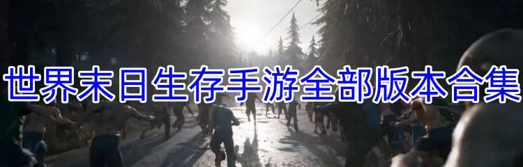 世界末日生存手游全部版本合集