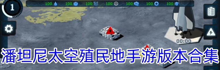 潘坦尼太空殖民地手游版本合集