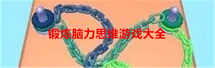锻炼脑力思维游戏大全