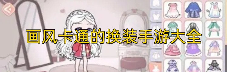 画风卡通的换装手游大全