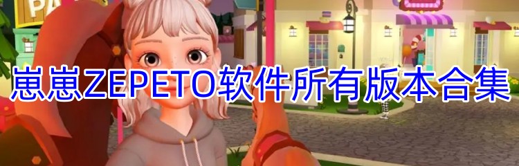 崽崽ZEPETO软件所有版本合集