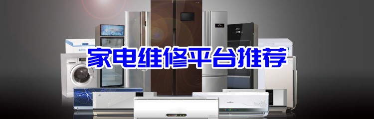 家电维修app平台推荐