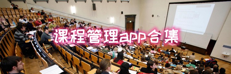 课程管理app合集