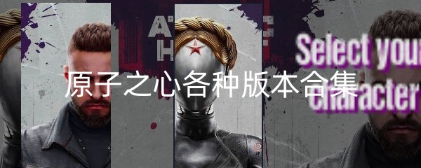 原子之心各种版本合集