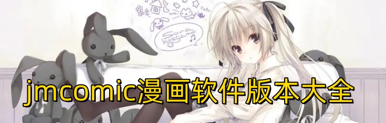 jmcomic漫画软件版本大全