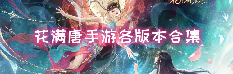 花满唐手游各版本合集