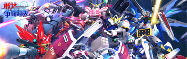 敢达争锋对决各种版本合集