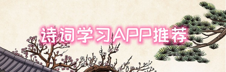 诗词学习APP推荐