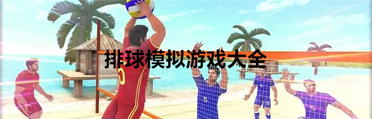 排球模拟游戏大全