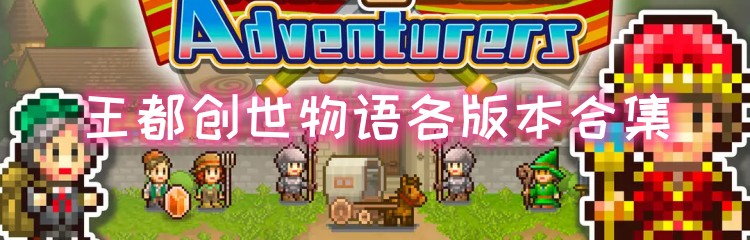 王都创世物语各版本合集