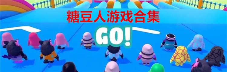 糖豆人游戏合集