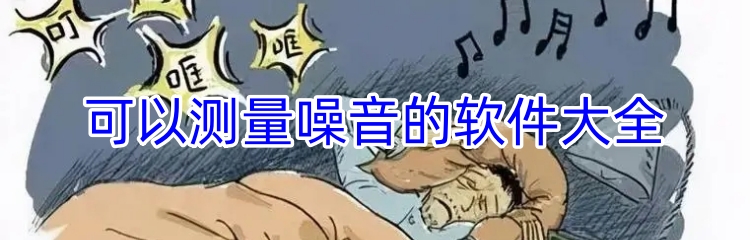 可以测量噪音的软件大全