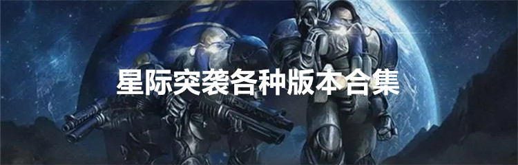 星际突袭各种版本合集