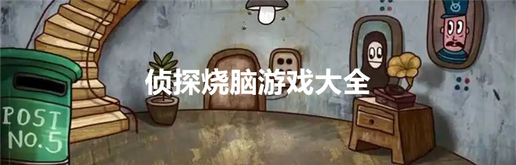 侦探烧脑游戏大全