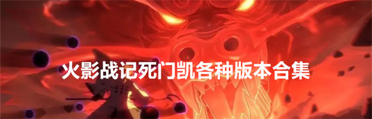 火影战记死门凯各种版本合集