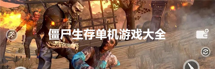 僵尸生存单机游戏大全