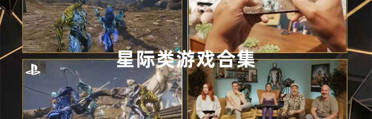 星际类游戏合集