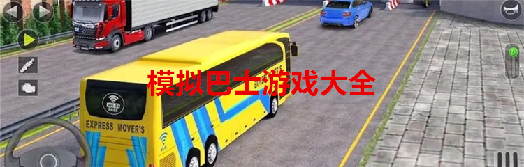 模拟巴士游戏大全