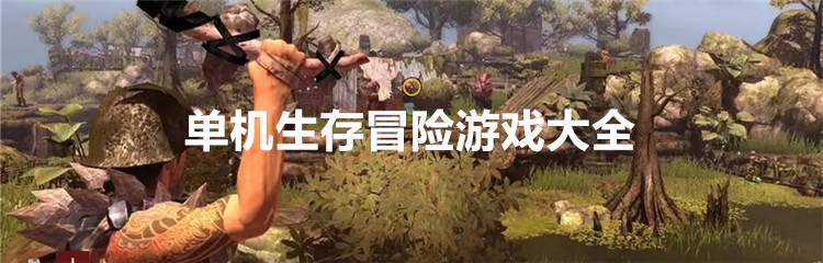 单机生存冒险游戏大全